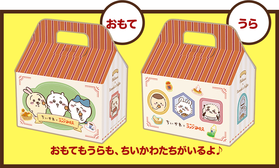 おもてもうらも、ちいかわたちがいるよ♪