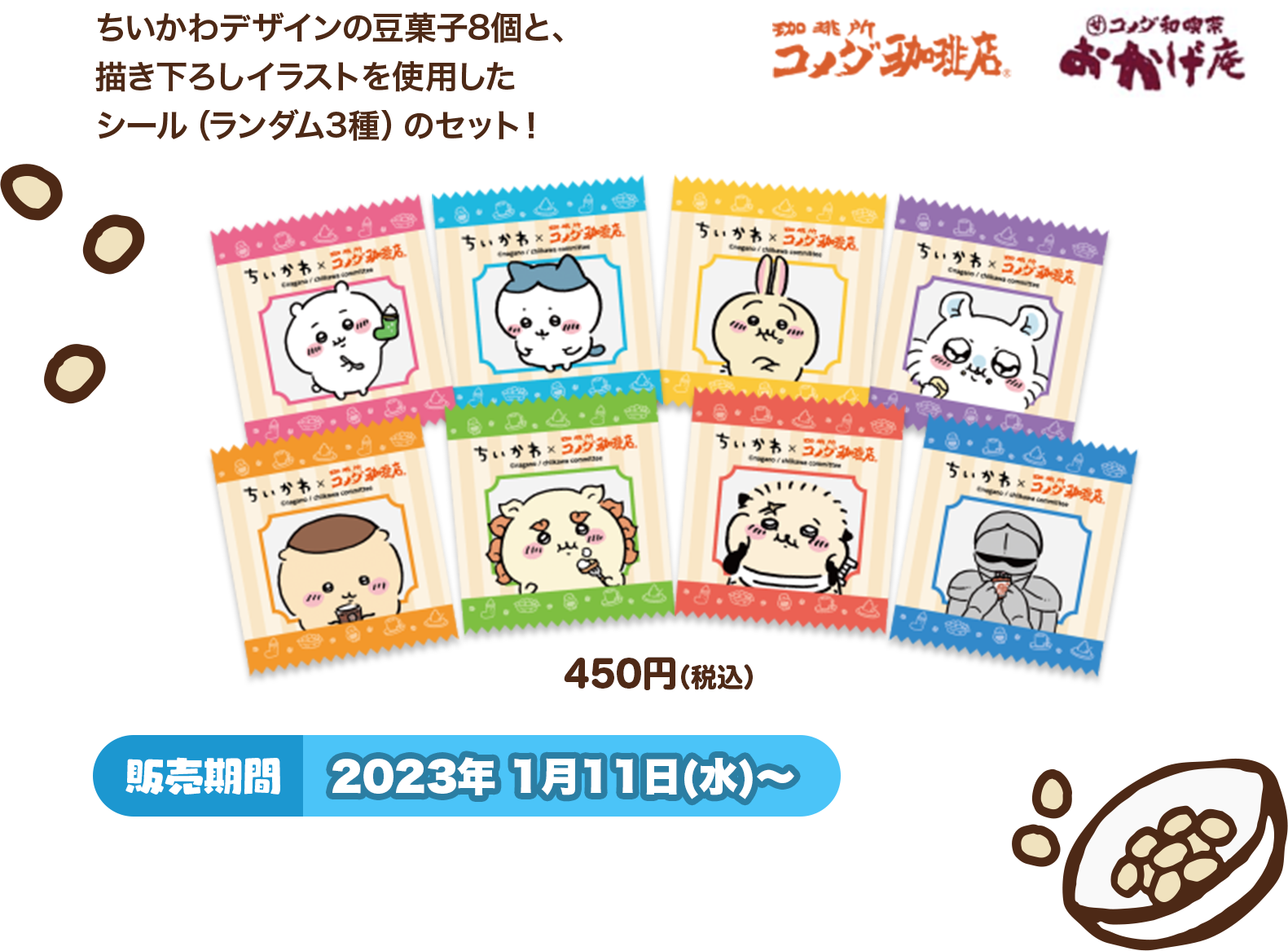 ちいかわデザインの豆菓子8個と、描き下ろしイラストを使用したシール（ランダム3種）のセット！ 【実施店舗】コメダ珈琲店・おかげ庵。 【価格】450円（税込）。 【販売期間】2023年 1月11日(水)～