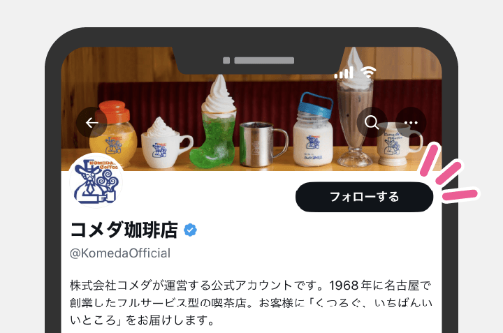 コメダ珈琲店公式Xをフォローする!