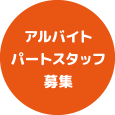 アルバイト パートスタッフ募集