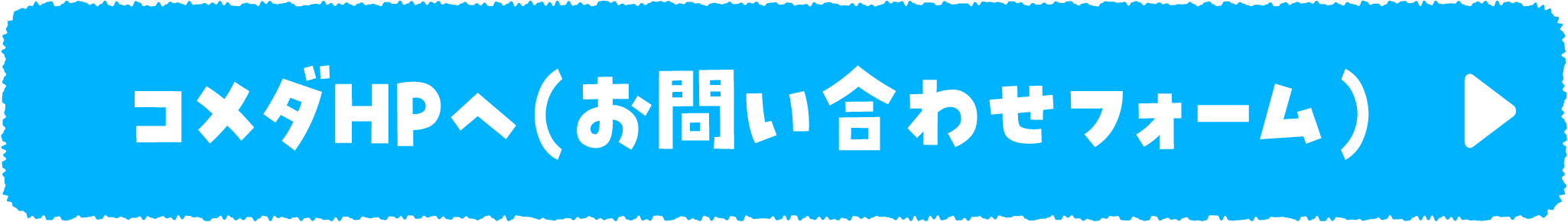 コメダHPへ(お問い合わせフォーム)