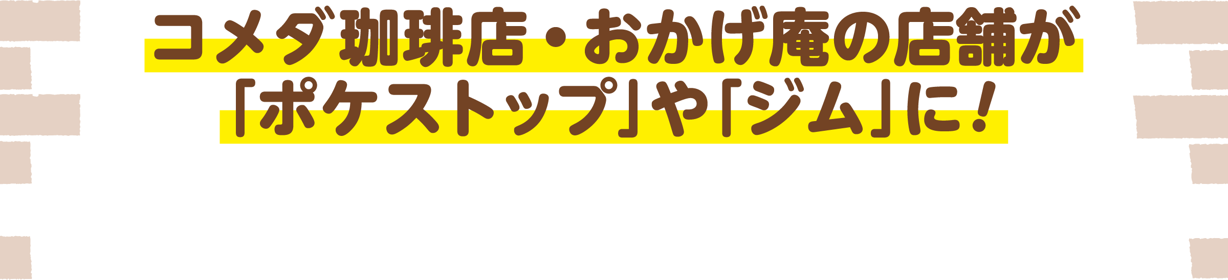 コメダ珈琲店・おかげ庵の店舗が「ポケストップ」や「ジム」に!