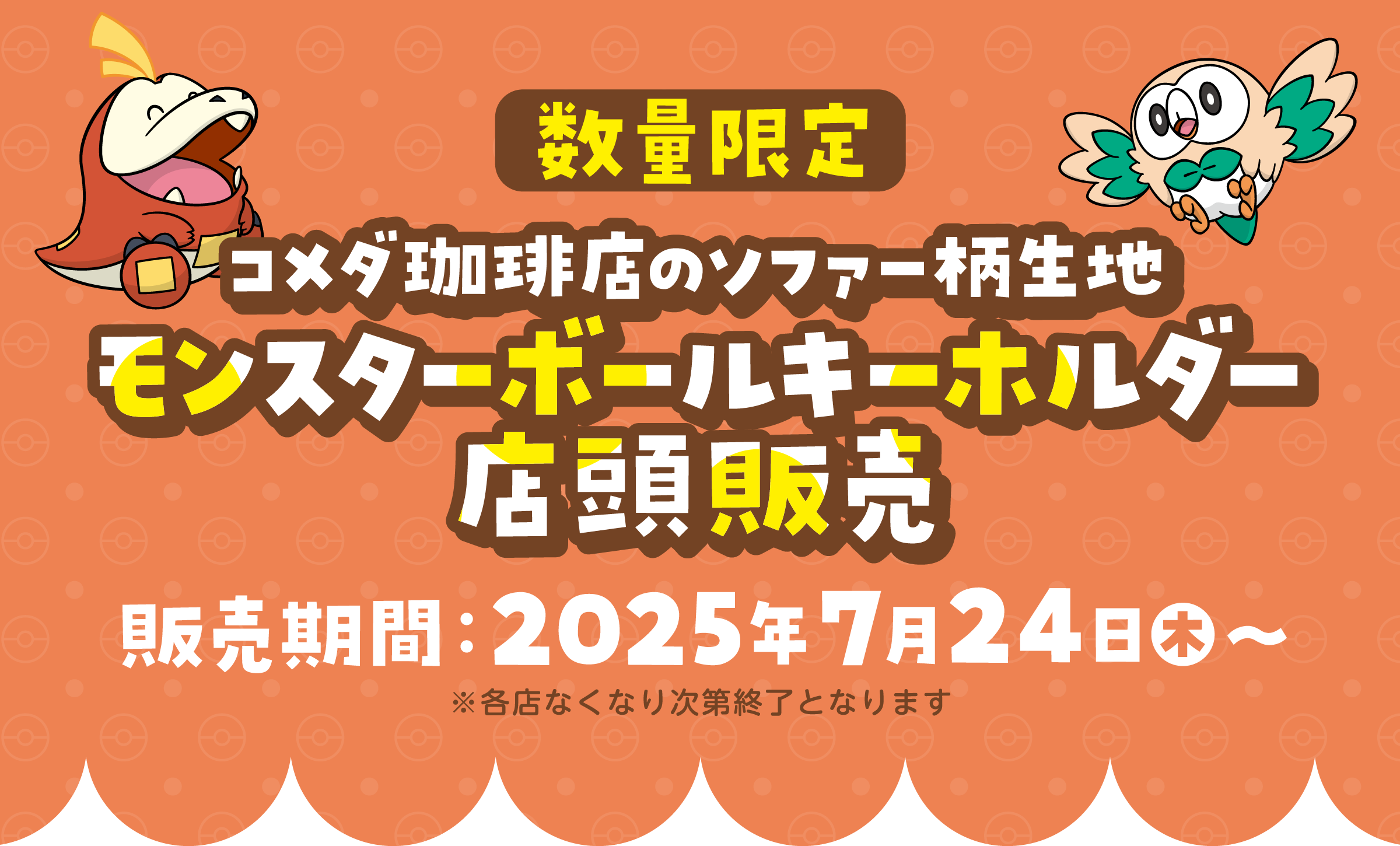 数量限定 コメダ珈琲店のソファー柄生地 モンスターボールキーホルダー店頭販売 販売期間:2025年7月24日〜