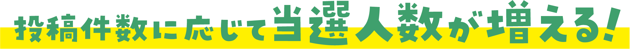 投稿件数に応じて当選人数が増える!