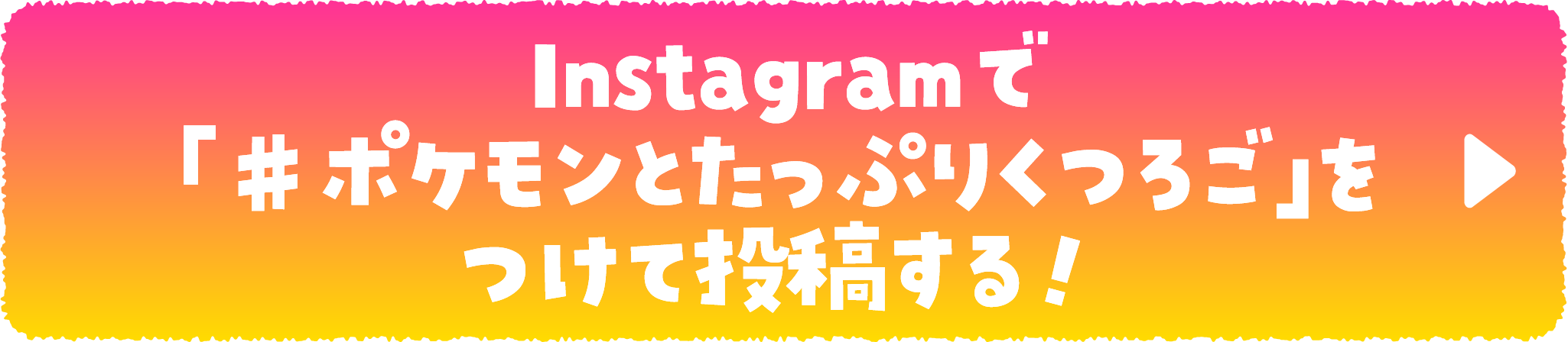 Instagramで「♯ポケモンとたっぷりくつろご」をつけて投稿する!