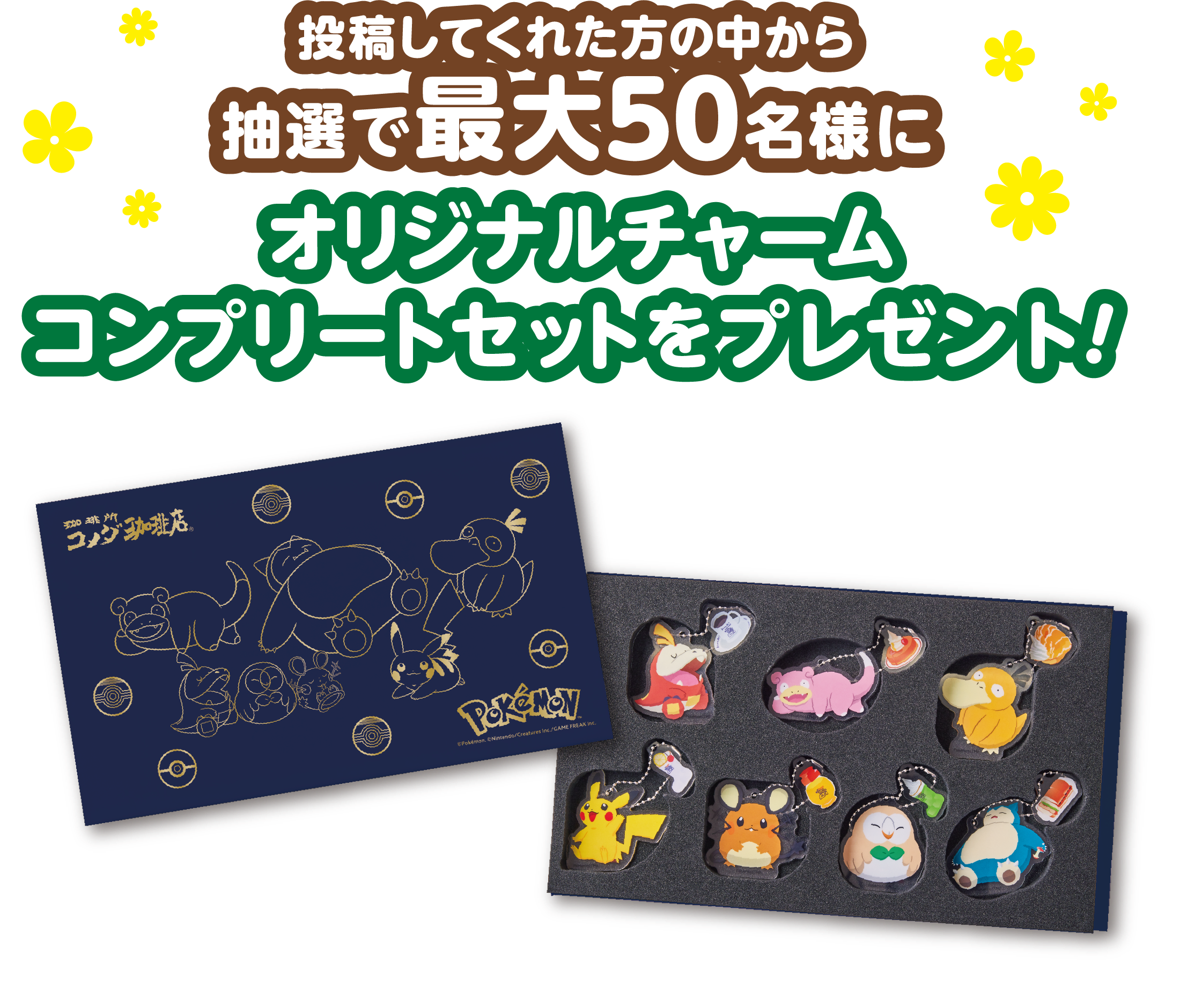 投稿してくれた方の中から抽選で最大50名様にオリジナルチャームコンプリートセットをプレゼント!