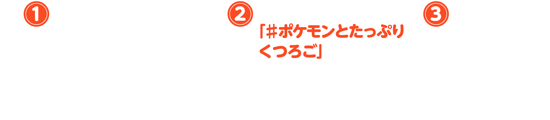 1.注文したオリジナルメニューもしくはオリジナルチャームを素敵に撮影! 2.ハッシュタグ「♯ポケモンとたっぷりくつろご」をつけてInstagramに投稿! 3.応募完了