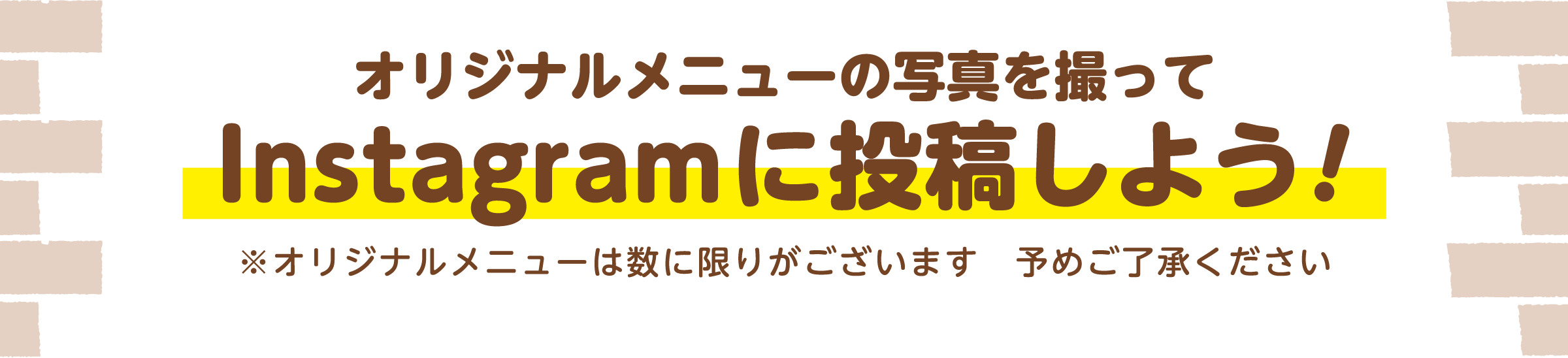 オリジナルメニューの写真を撮ってInstagramに投稿しよう! ※オリジナルメニューは数に限りがございます 予めご了承ください