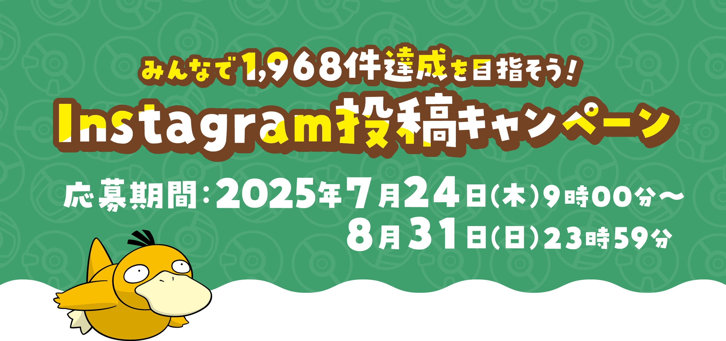 みんなで1,968件達成を目指そう!Instagram投稿キャンペーン 応募期間:2025年7月24日(木) 9時00分〜8月31日(日) 23時59分