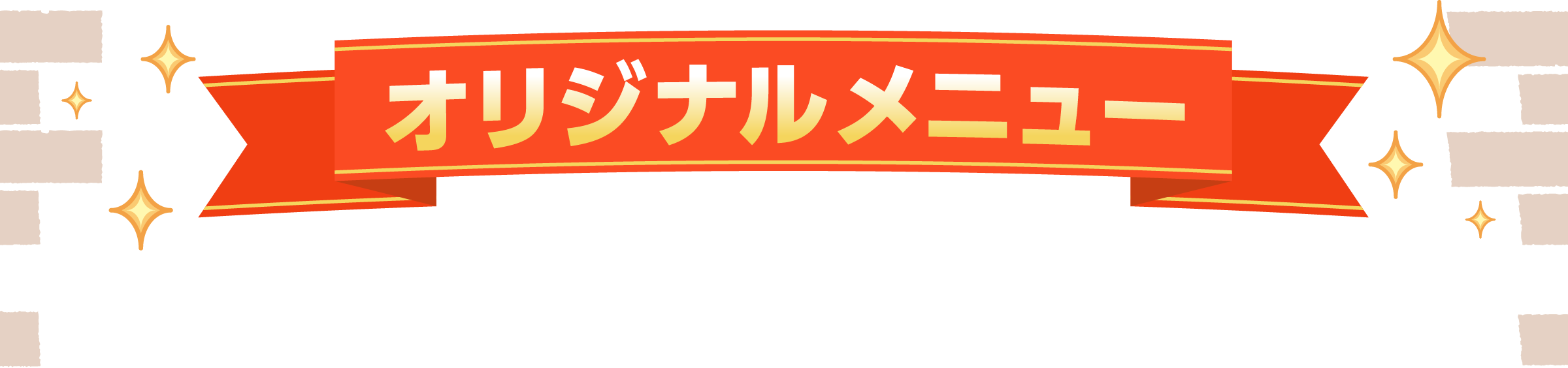 オリジナルメニュー