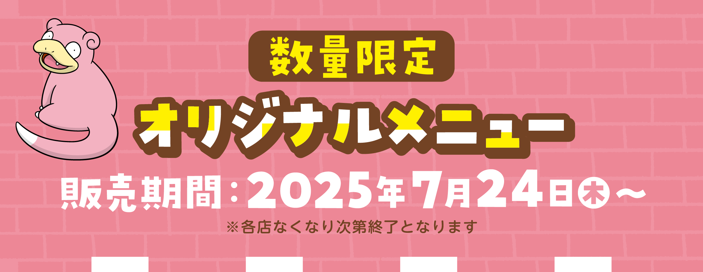 数量限定 オリジナルチャーム付き オリジナルメニュー 販売期間2025年7月24日(木)から 各店なくなり次第終了となります