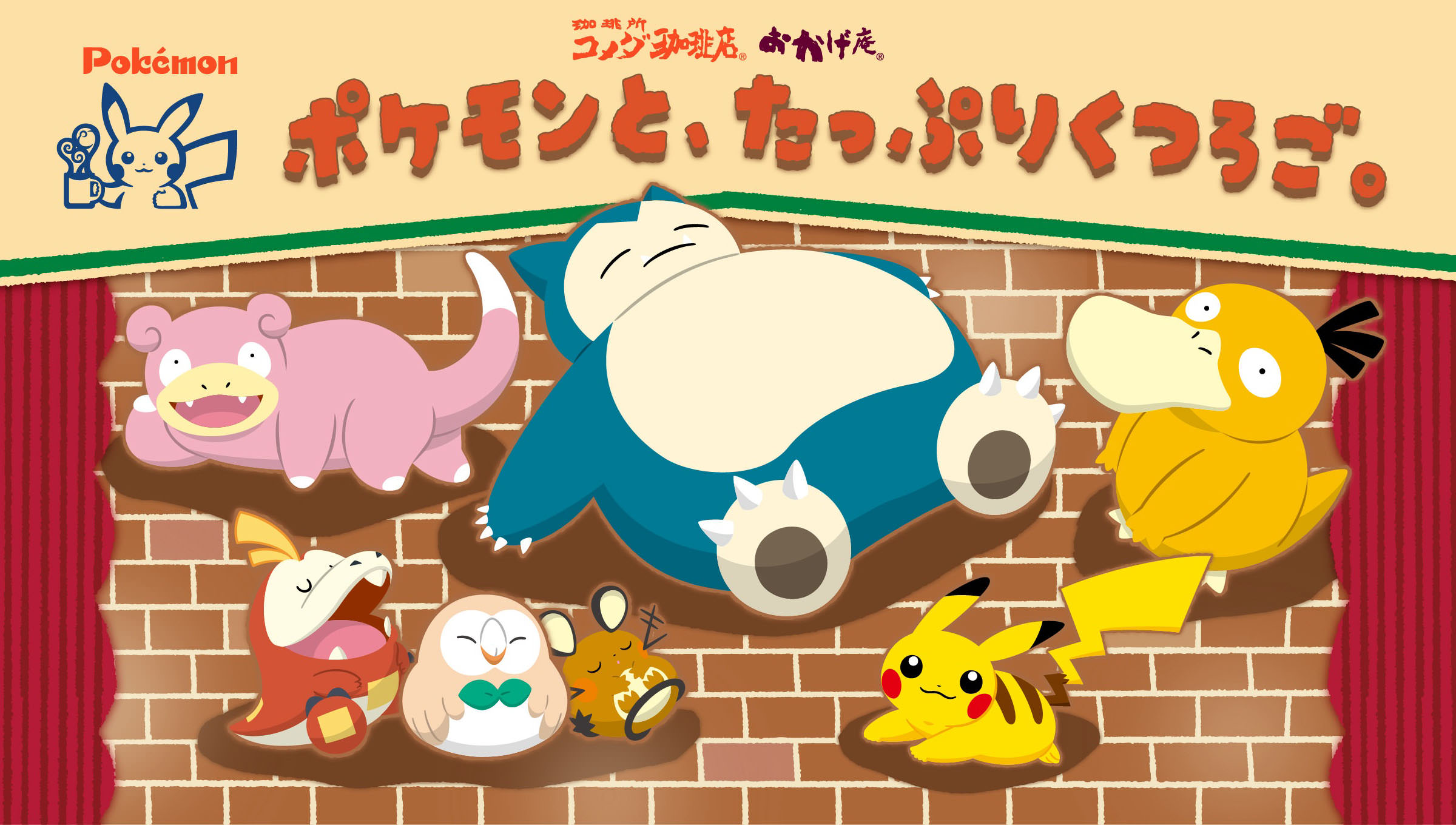 コメダ珈琲 おかげ庵 ポケモンと、たっぷりくつろご。