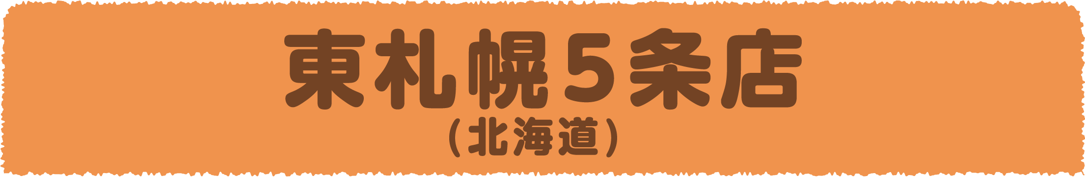 東札幌5条店(北海道)