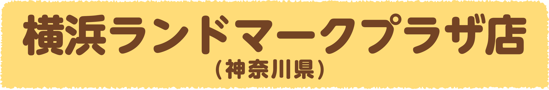 横浜ランドマークプラザ店(神奈川県)