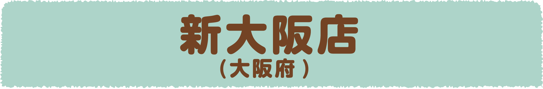 新大阪店(大阪府)