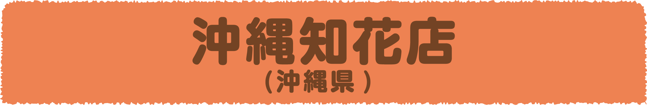 沖縄知花店(沖縄県)