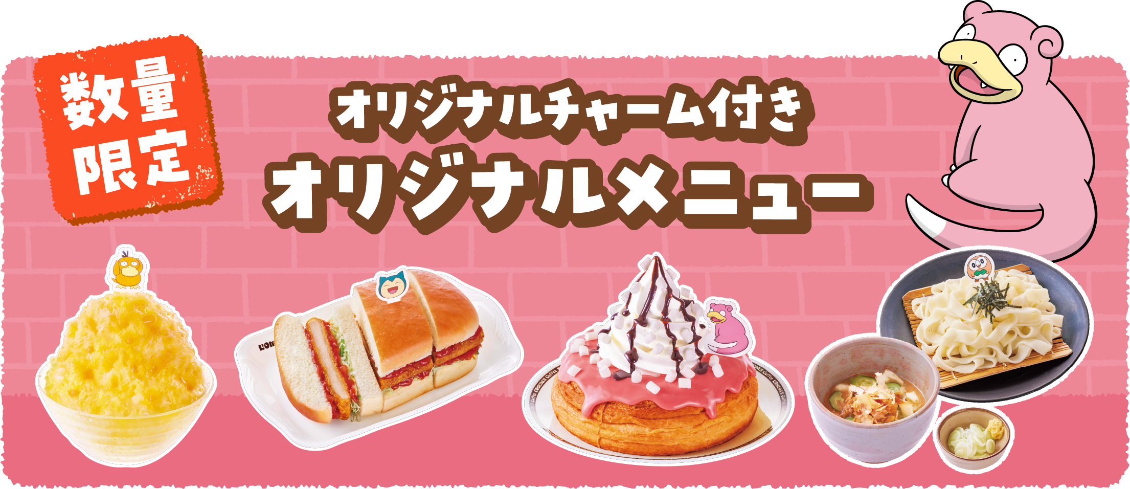 数量限定 オリジナルチャーム付き オリジナルメニュー