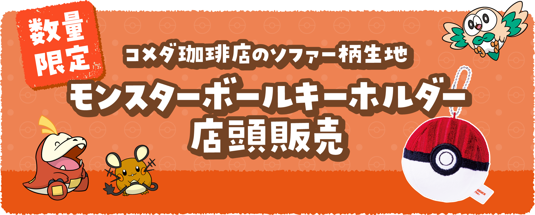 数量限定 コメダ珈琲店のソファー柄生地 モンスターボールキーホルダー店頭販売