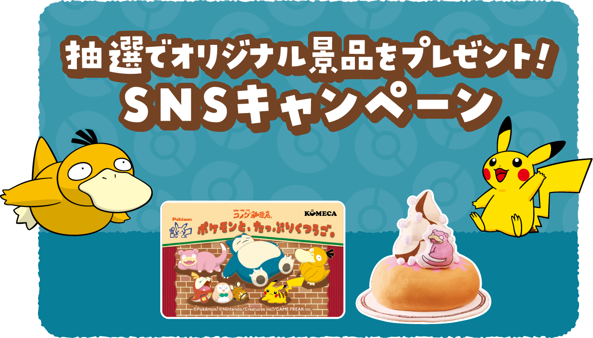 抽選でオリジナル景品をプレゼント! SNSキャンペーン