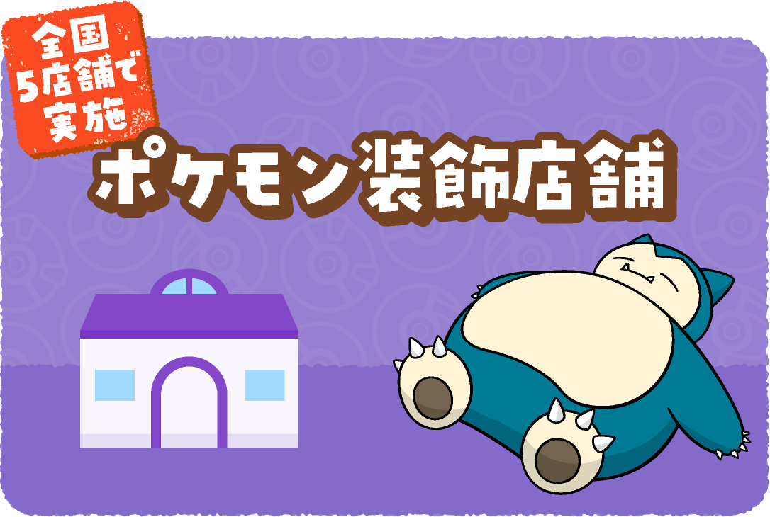 全国5店舗限定 ポケモン装飾店舗