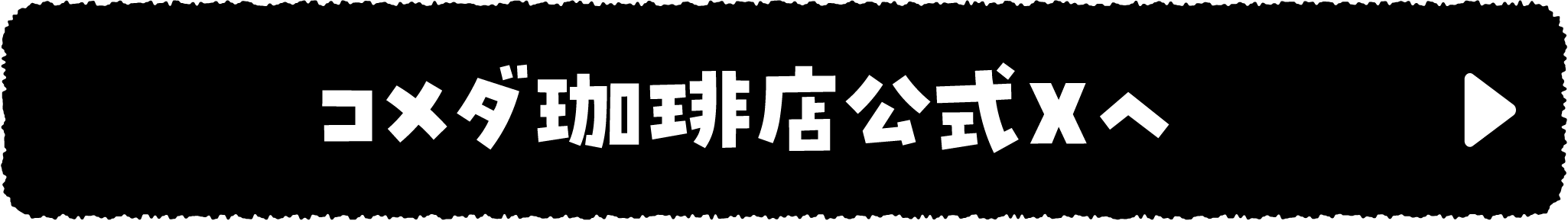 コメダ珈琲店公式Xへ