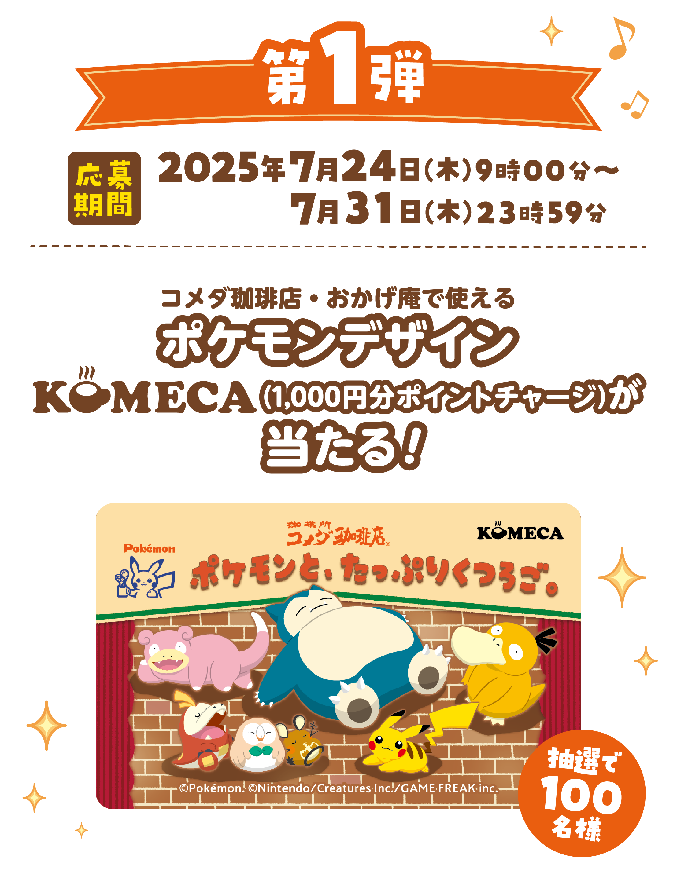 第1弾 2025年7月24日(木) 9時00分〜7月31日(木)23時59分 コメダ珈琲店・おかげ庵で使える ポケモンデザイン Komeca(1,000円分ポイントチャージ)が当たる! 抽選で100名様