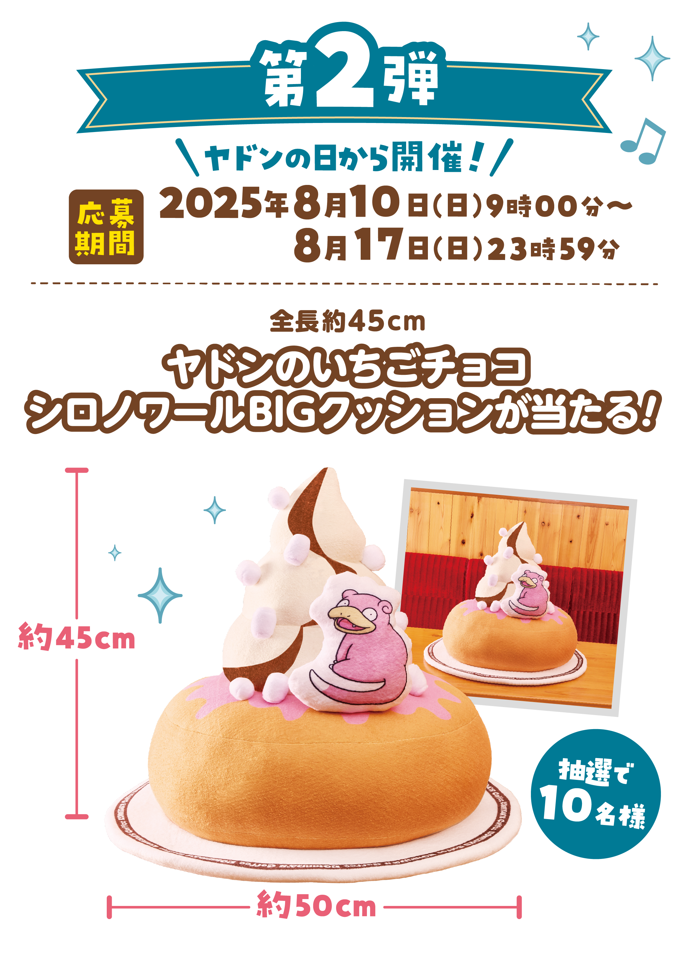 第2弾 ヤドンの日から開催! 2025年8月10日(日) 9時00分〜8月17日(日) 23時59分 全長約45cmヤドンのいちごチョコシロノワールBIGクッションが当たる! 抽選で10名様