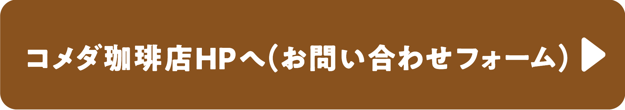 コメダHPへ（お問い合わせフォーム）
