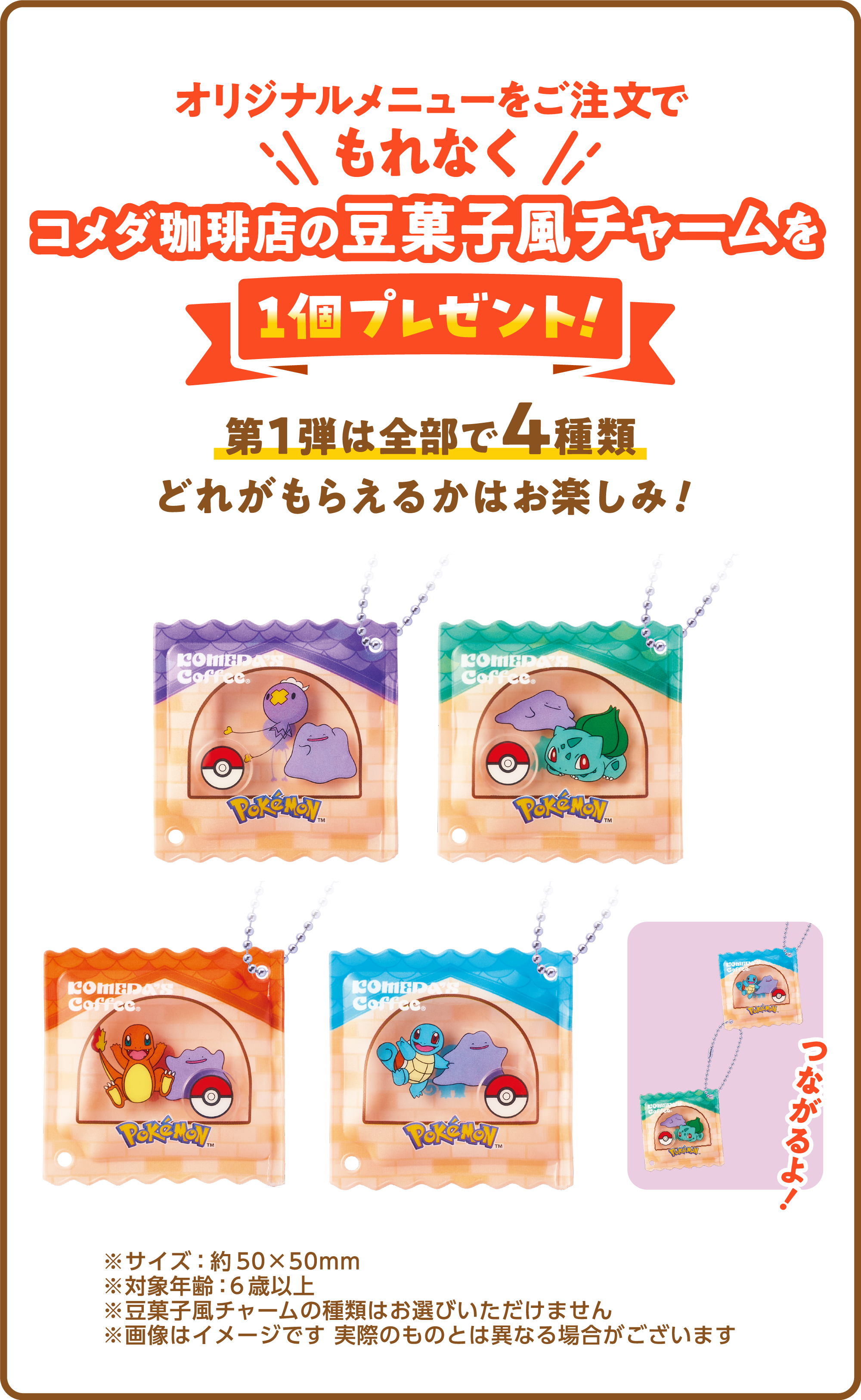 オリジナルメニューをご注文でもれなくコメダ珈琲店の豆菓子風チャームを1個プレゼント！第1弾は全部で4種類どれがもらえるかはお楽しみ！
