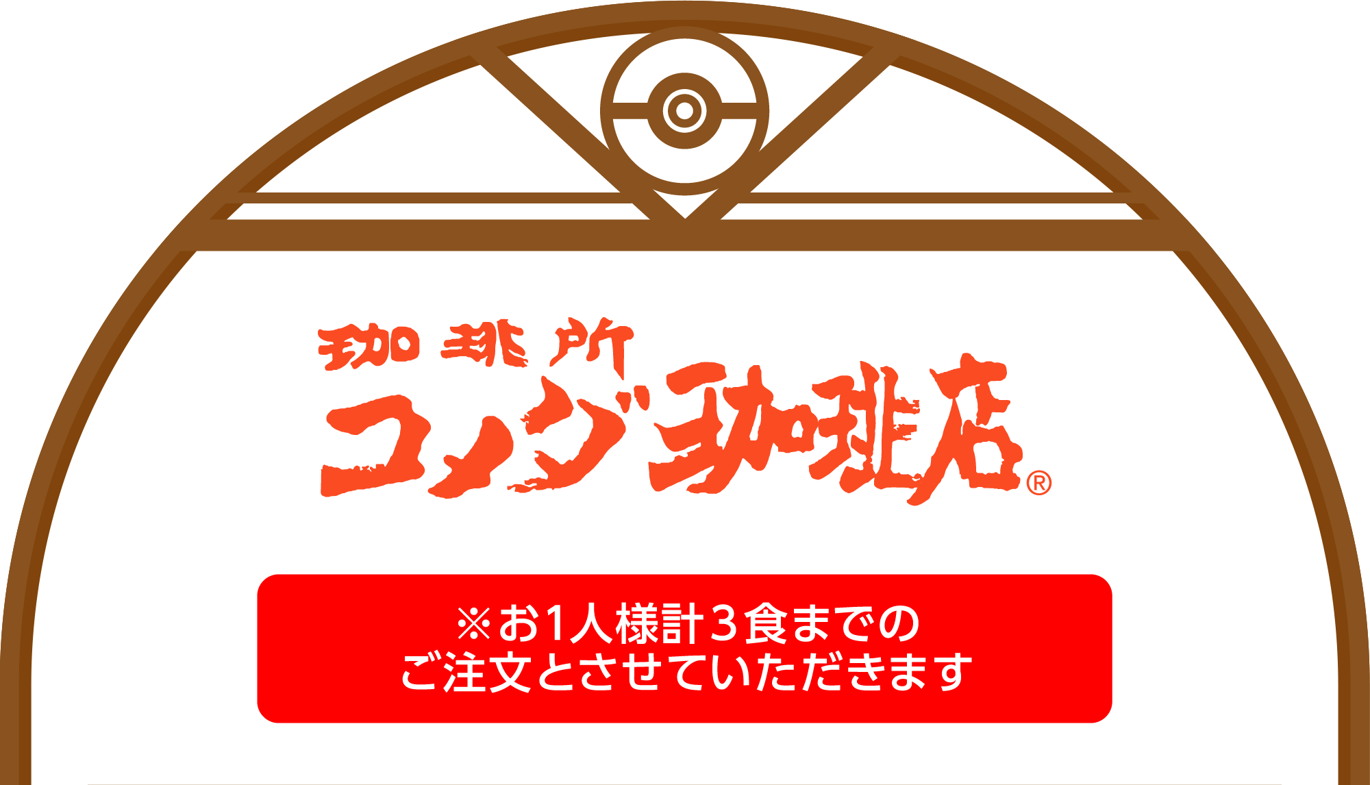 コメダ珈琲店 ※お1人様計3食までのご注文とさせていただきます
