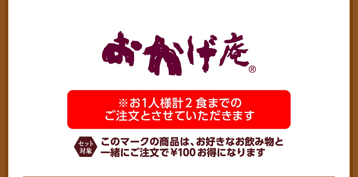 おかげ庵 ※お1人様計2食までのご注文とさせていただきます