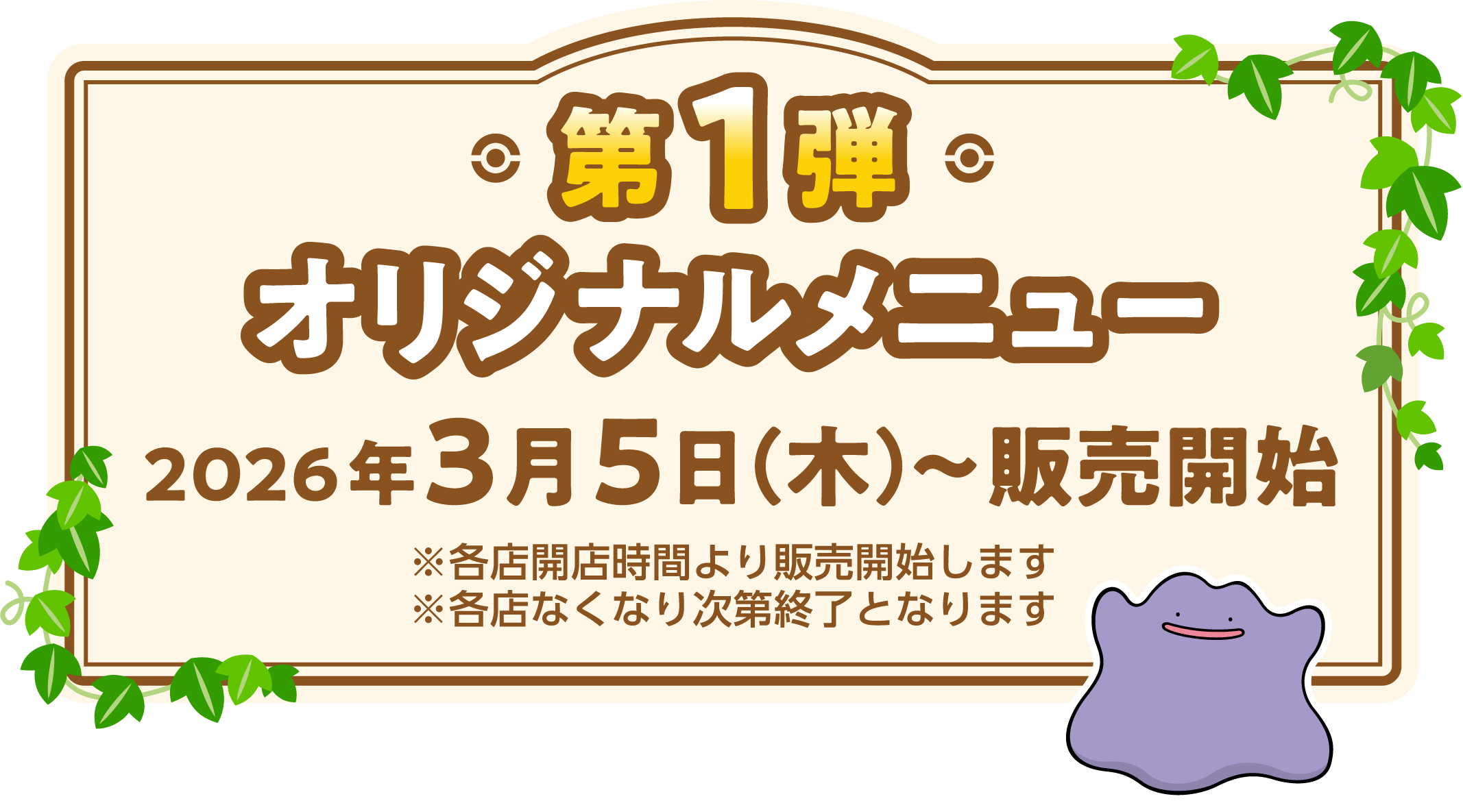 第1弾 オリジナルメニュー　2026年3月5日（木）～販売開始 ※各店開店時間より販売開始します ※各店なくなり次第終了となります