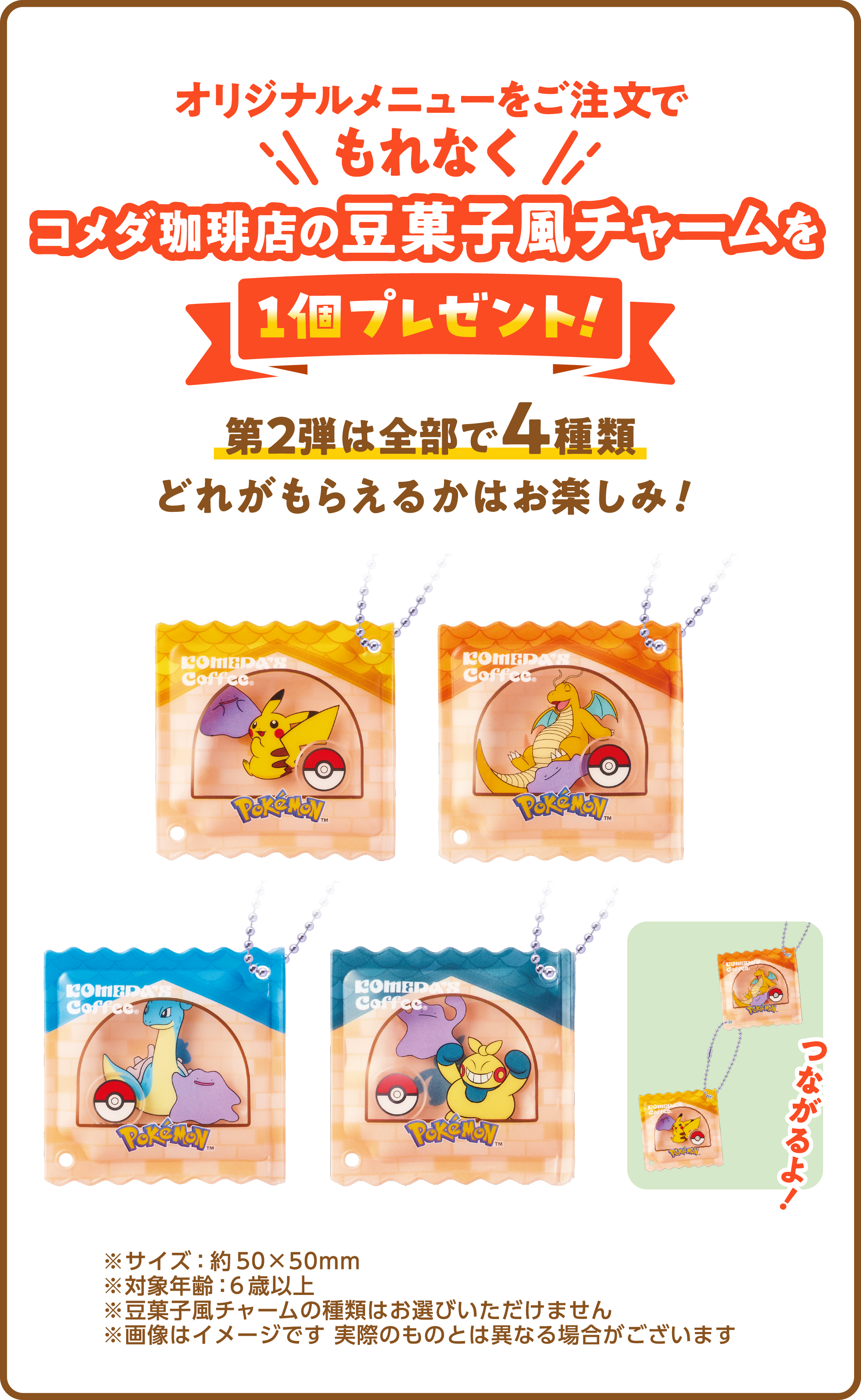 オリジナルメニューをご注文でもれなくコメダ珈琲店の豆菓子風チャームを1個プレゼント！第2弾は全部で4種類どれがもらえるかはお楽しみ！