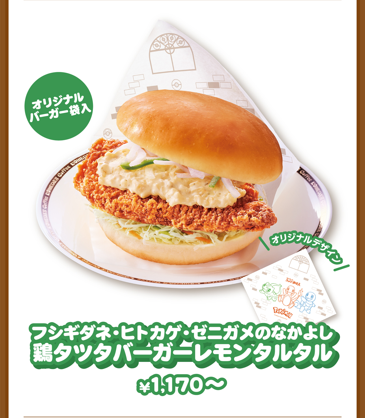 オリジナルバーガー袋入 フシギダネ・ヒトカゲ・ゼニガメのなかよし鶏タツタバーガーレモンタルタル ¥1,170〜