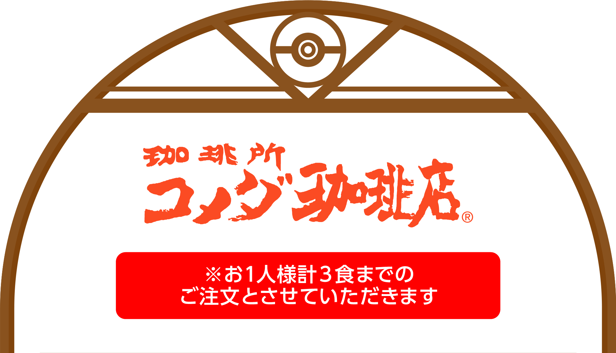 コメダ珈琲店 ※お1人様計3食までのご注文とさせていただきます