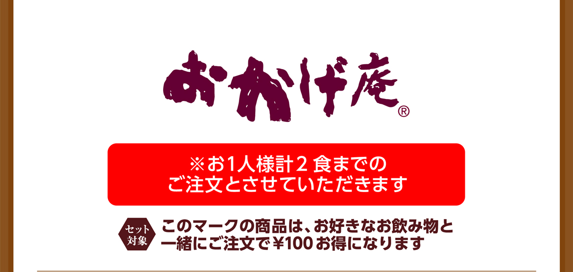 おかげ庵 ※お1人様計2食までのご注文とさせていただきます