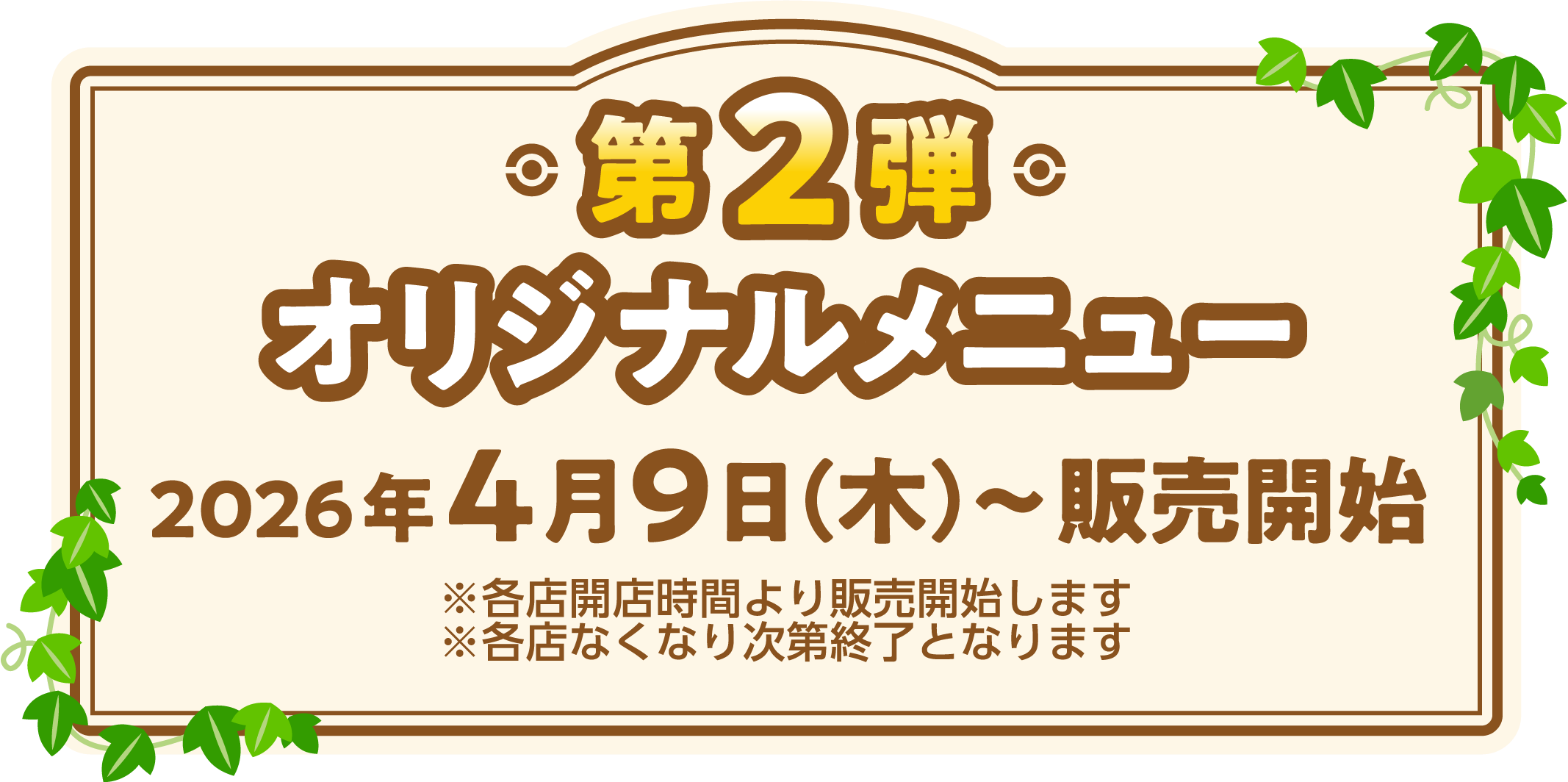 第2弾 オリジナルメニュー　2026年4月9日（木）～販売開始 ※各店開店時間より販売開始します ※各店なくなり次第終了となります