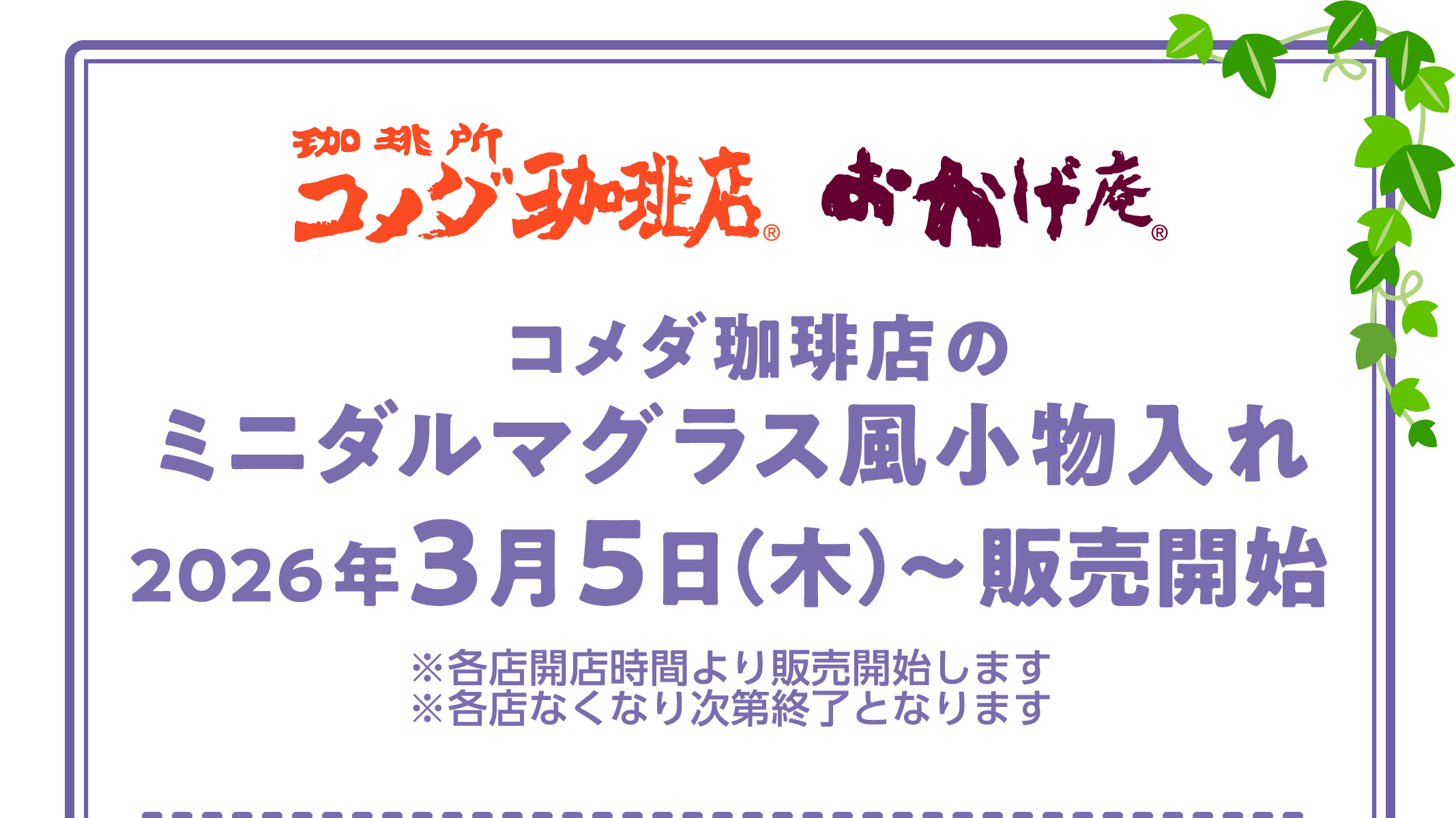 コメダ珈琲店のミニダルマグラス風小物入れ 2026年3月5日（木）～販売開始 ※各店開店時間より販売開始します ※各店なくなり次第終了となります