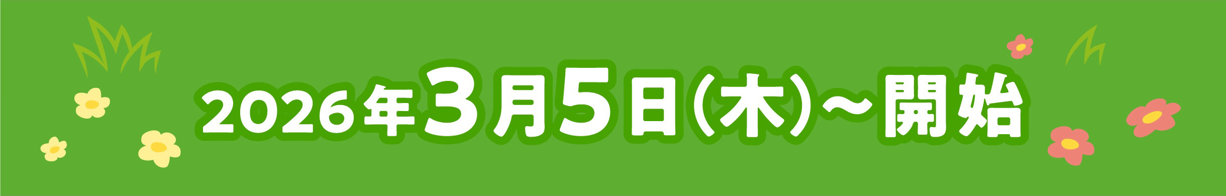2026年3月5日（木）〜開始