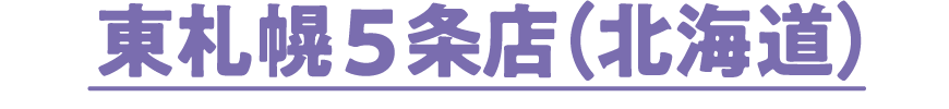 東札幌5条店（北海道）