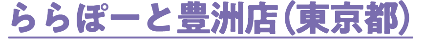 ららぽーと豊洲店（東京都）