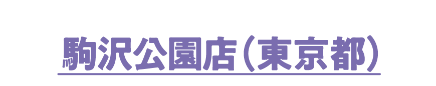 駒沢公園店（東京都）