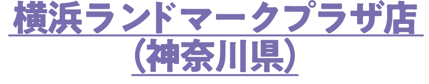 横浜ランドマークプラザ店（神奈川県）