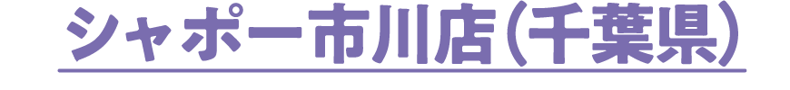 シャポー市川店（千葉県）