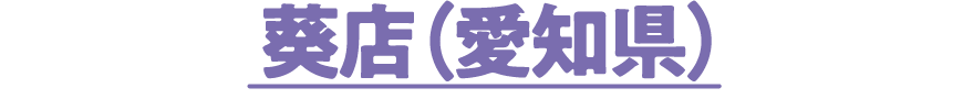 葵店（愛知県）
