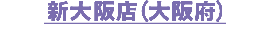新大阪店（大阪府）
