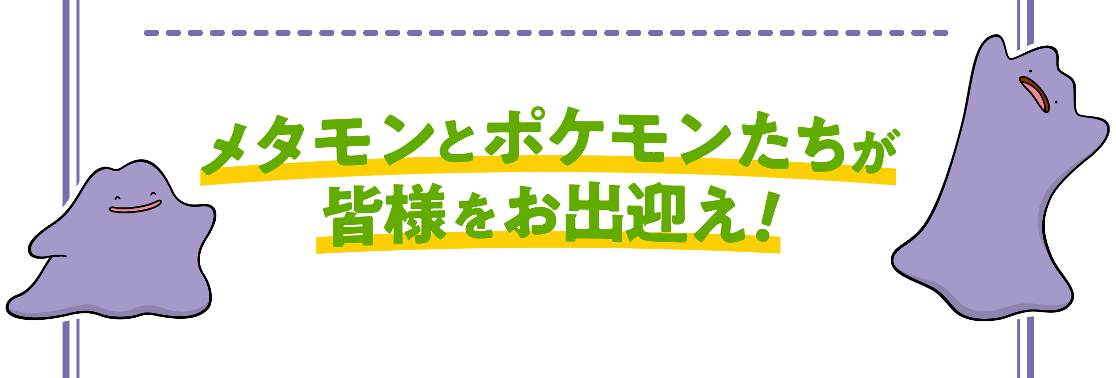 メタモンとポケモンたちが皆様をお出迎え！