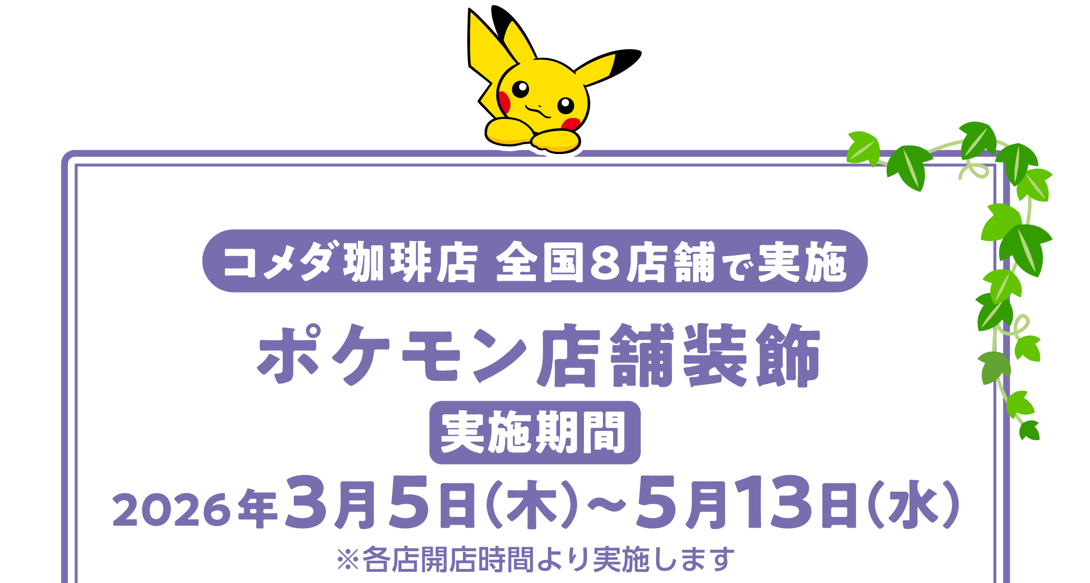 全国8店舗で実施 ポケモン装飾店舗 実施期間：2026年3月5日（木）～5月13日（水）