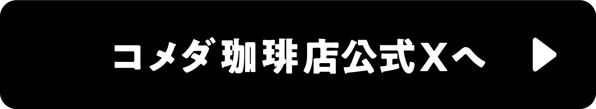 コメダ珈琲店Xへ