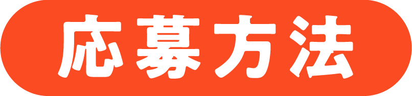 応募方法